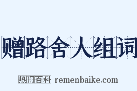 赠路舍人组词是什么意思的图片
